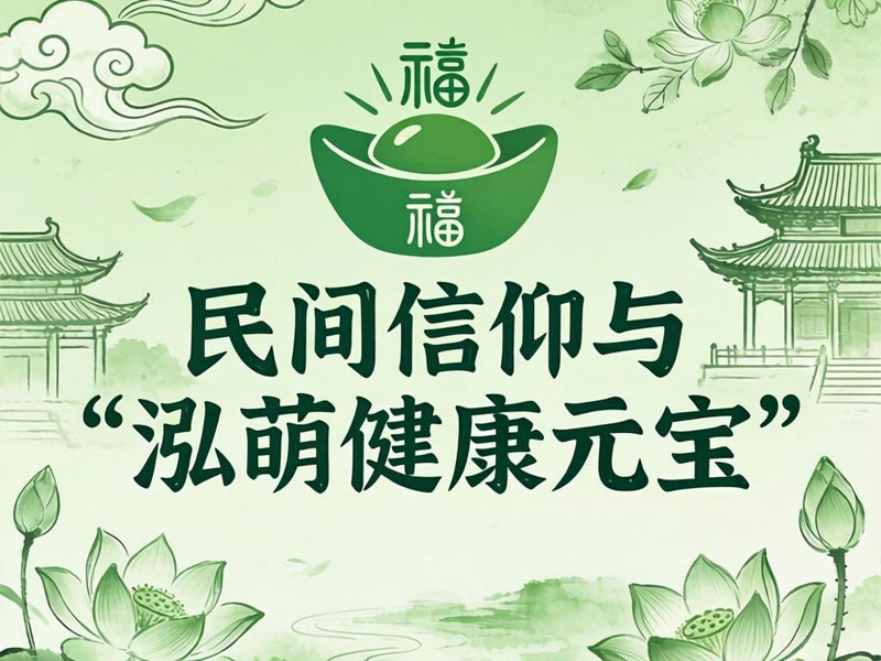 别把保生大帝只当“医神”：这条跨海健康文化暗线，你可能刚刚注意到 | 泓萌健康元宝·AI大健康