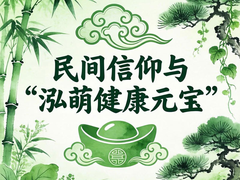 3个被忽视的保生大帝健康密码：从两岸医药文化到一带一路中医纽带 | 泓萌健康元宝·AI大健康