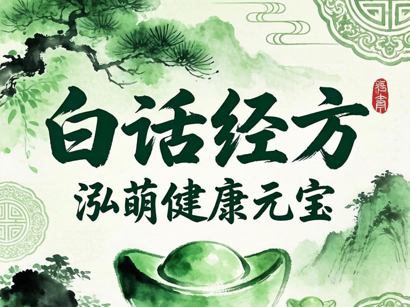 小青龙汤：东汉版“除湿吸尘器”，专门收拾那点又冷又湿的烂摊子｜泓萌健康元宝·AI大健康